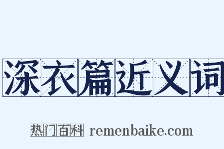 深衣篇近义词是什么意思的图片